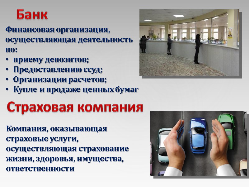 Финансовая организация, осуществляющая деятельность по: приему депозитов; Предоставлению ссуд; Организации расчетов; Купле и продаже